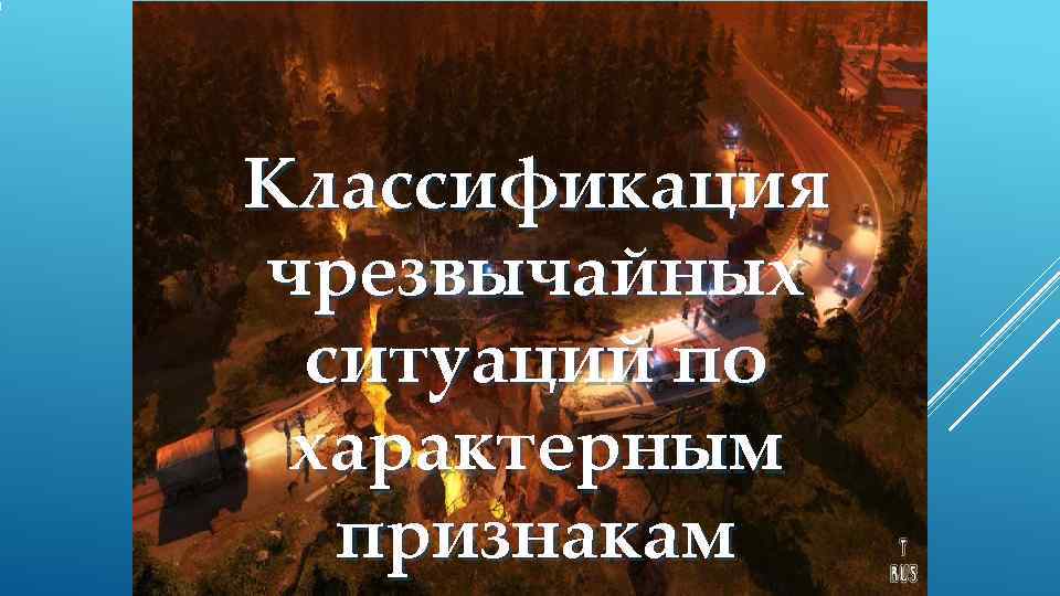 Классификация чрезвычайных ситуаций по характерным  признакам 