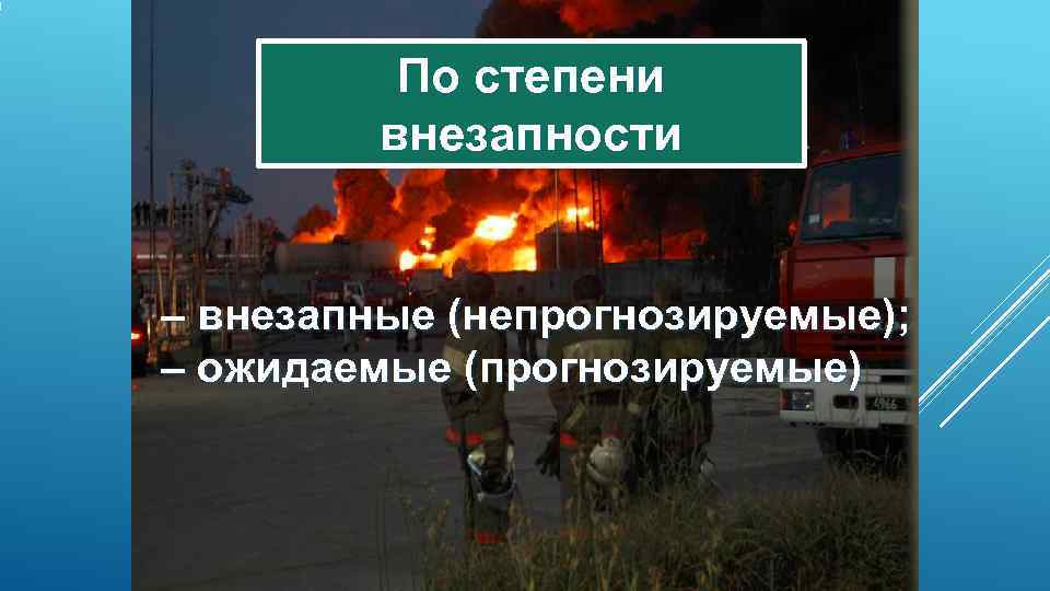    По степени   внезапности  – внезапные (непрогнозируемые); – ожидаемые