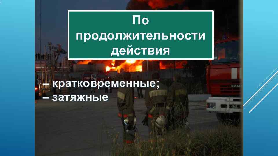    По продолжительности  действия – кратковременные; – затяжные 