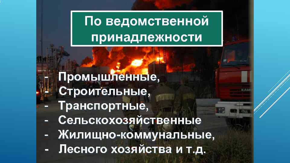   По ведомственной   принадлежности -  Промышленные, -  Строительные, -