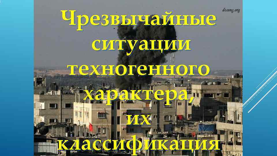 Чрезвычайные  ситуации техногенного  характера,  их классификация 