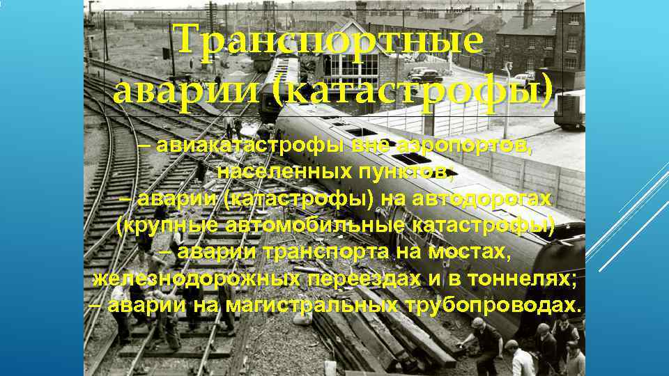   Транспортные аварии (катастрофы) – авиакатастрофы вне аэропортов,   населенных пунктов; –