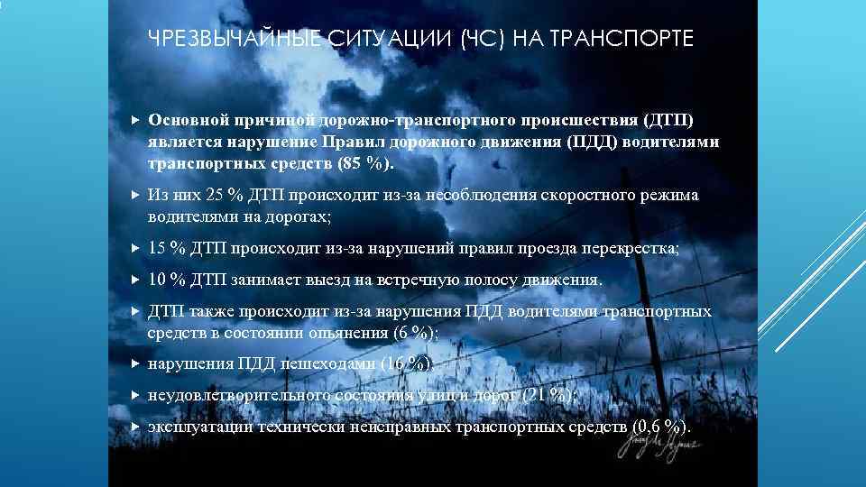   ЧРЕЗВЫЧАЙНЫЕ СИТУАЦИИ (ЧС) НА ТРАНСПОРТЕ  Основной причиной дорожно-транспортного происшествия (ДТП) является