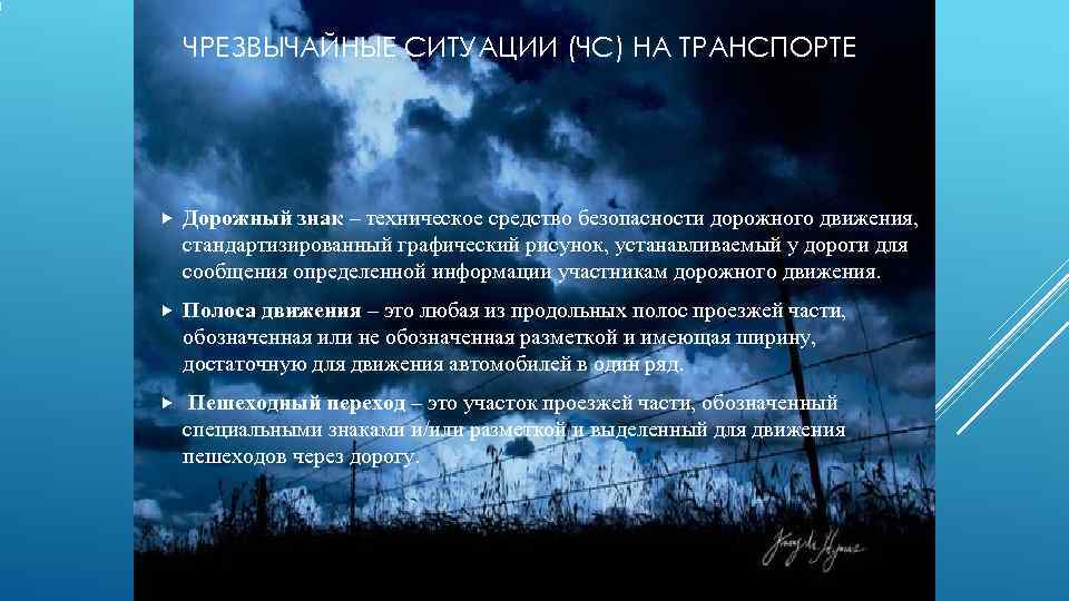   ЧРЕЗВЫЧАЙНЫЕ СИТУАЦИИ (ЧС) НА ТРАНСПОРТЕ   Дорожный знак – техническое средство
