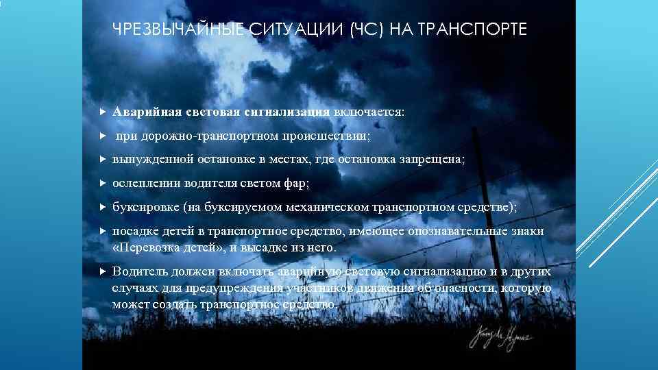   ЧРЕЗВЫЧАЙНЫЕ СИТУАЦИИ (ЧС) НА ТРАНСПОРТЕ  Аварийная световая сигнализация включается:  при