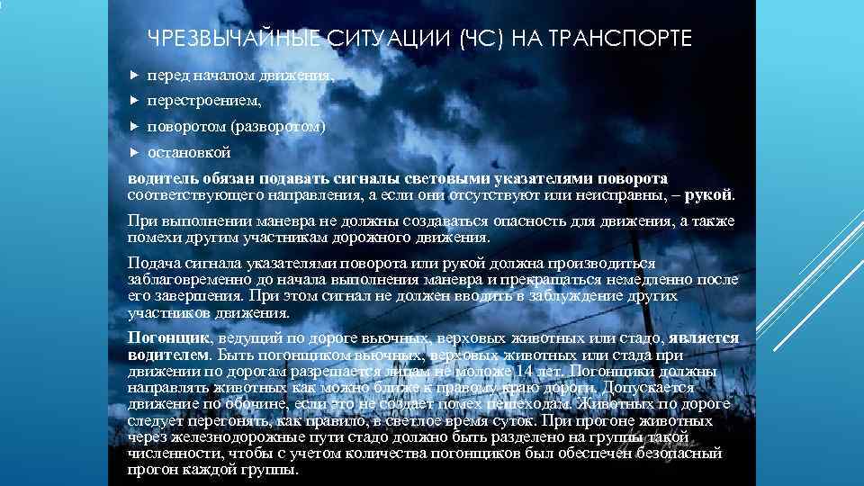   ЧРЕЗВЫЧАЙНЫЕ СИТУАЦИИ (ЧС) НА ТРАНСПОРТЕ перед началом движения,  перестроением,  поворотом