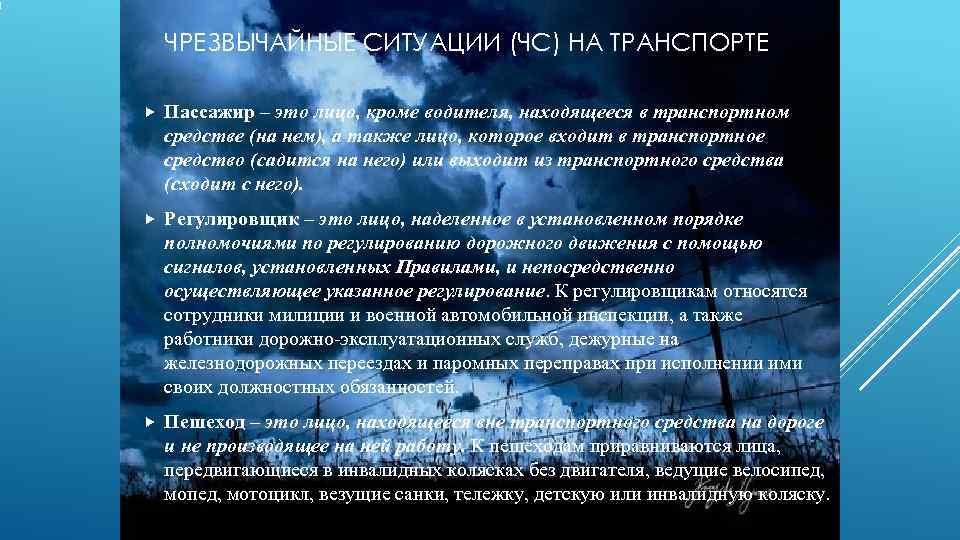   ЧРЕЗВЫЧАЙНЫЕ СИТУАЦИИ (ЧС) НА ТРАНСПОРТЕ Пассажир – это лицо, кроме водителя, находящееся