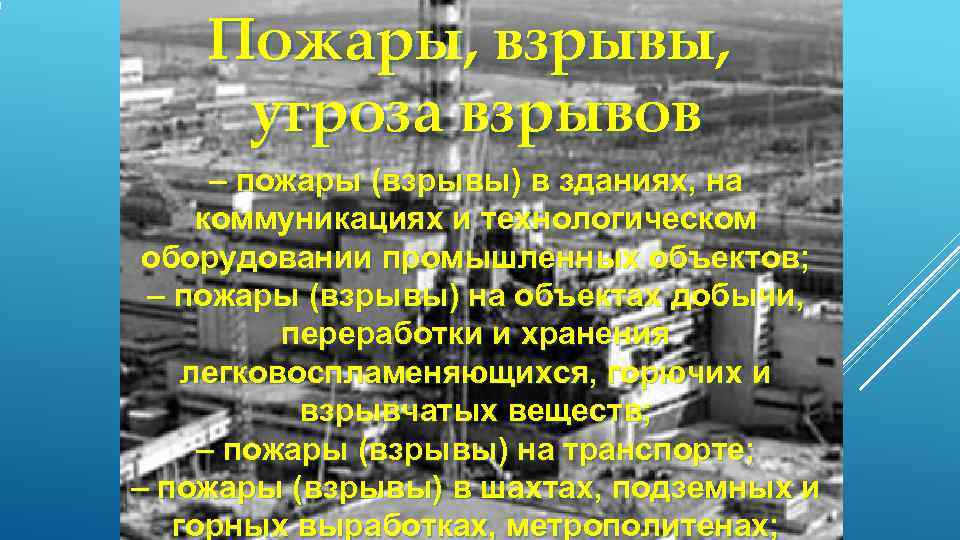   Пожары, взрывы,  угроза взрывов  – пожары (взрывы) в зданиях, на
