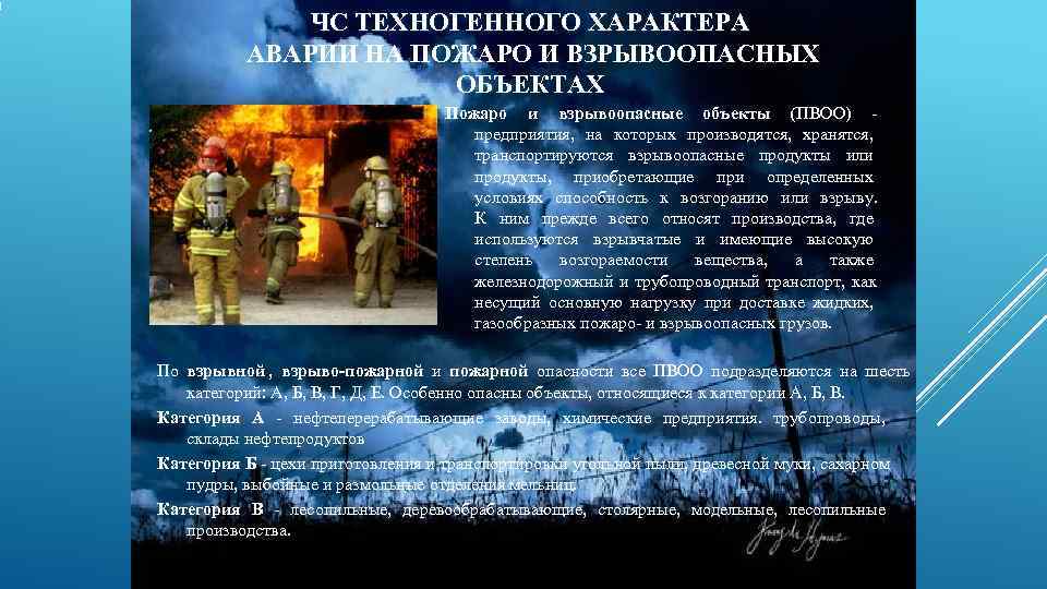     ЧС ТЕХНОГЕННОГО ХАРАКТЕРА  АВАРИИ НА ПОЖАРО И ВЗРЫВООПАСНЫХ 