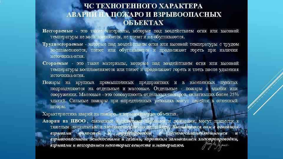     ЧС ТЕХНОГЕННОГО ХАРАКТЕРА  АВАРИИ НА ПОЖАРО И ВЗРЫВООПАСНЫХ 