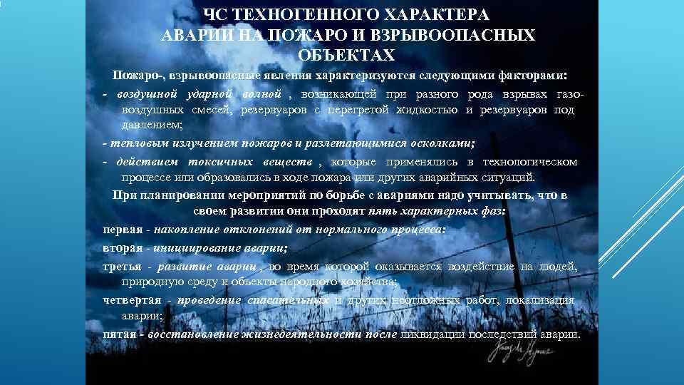    ЧС ТЕХНОГЕННОГО ХАРАКТЕРА  АВАРИИ НА ПОЖАРО И ВЗРЫВООПАСНЫХ  