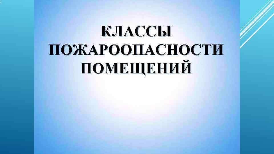  КЛАССЫ ПОЖАРООПАСНОСТИ ПОМЕЩЕНИЙ 