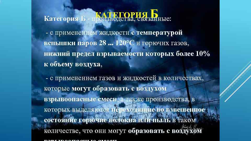 Категория Б - КАТЕГОРИЯ  Б Категория Б - производства, связанные:  - с