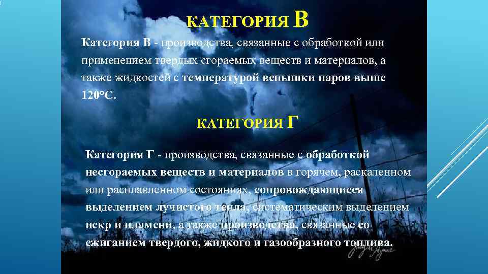    КАТЕГОРИЯ В Категория В - производства, связанные с обработкой или Категория
