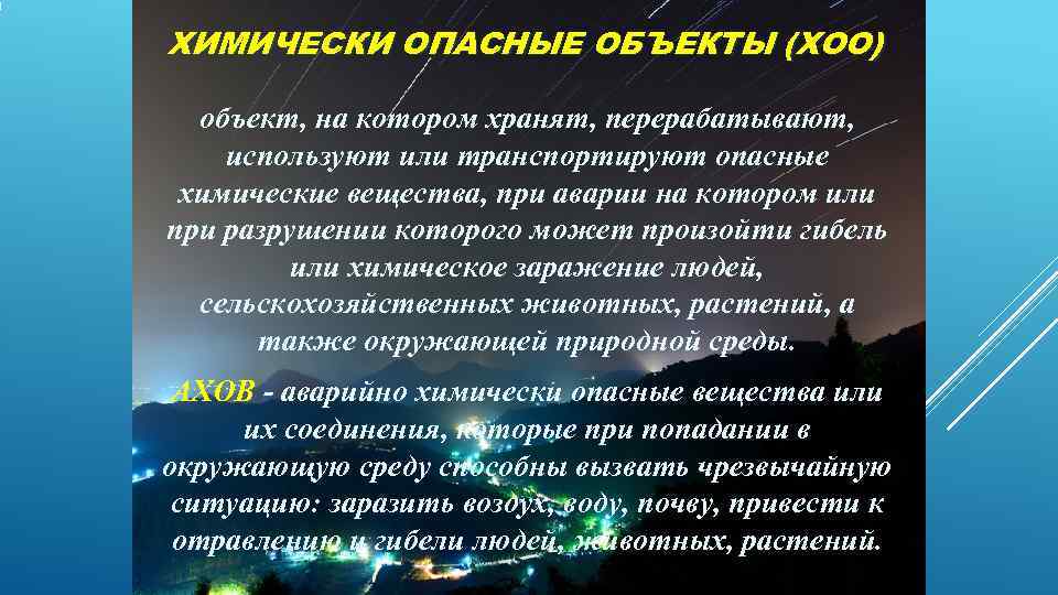 ХИМИЧЕСКИ ОПАСНЫЕ ОБЪЕКТЫ (ХОО)  объект, на котором хранят, перерабатывают, используют или транспортируют опасные