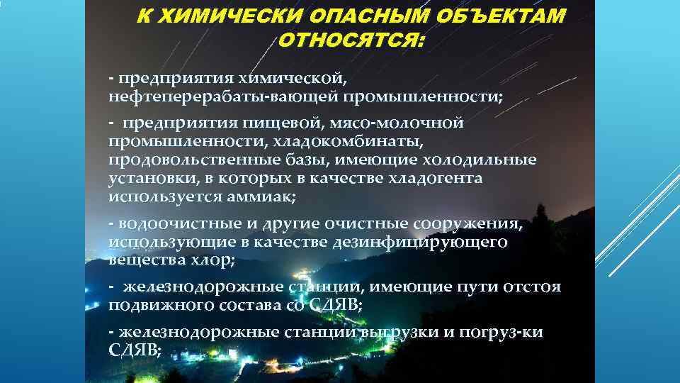  К ХИМИЧЕСКИ ОПАСНЫМ ОБЪЕКТАМ  ОТНОСЯТСЯ:  предприятия химической, нефтеперерабаты вающей промышленности; 