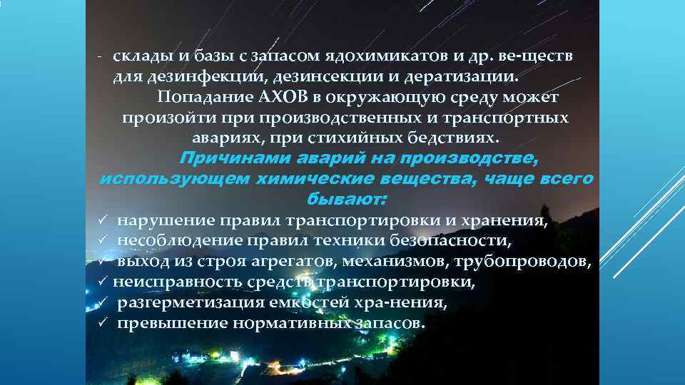 -  склады и базы с запасом ядохимикатов и др. ве ществ для дезинфекции,