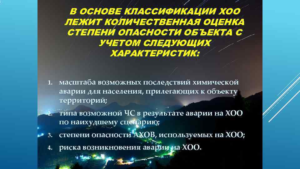   В ОСНОВЕ КЛАССИФИКАЦИИ ХОО  ЛЕЖИТ КОЛИЧЕСТВЕННАЯ ОЦЕНКА  СТЕПЕНИ ОПАСНОСТИ ОБЪЕКТА