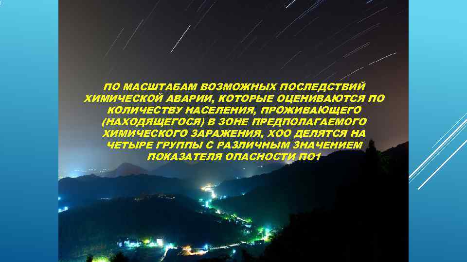  ПО МАСШТАБАМ ВОЗМОЖНЫХ ПОСЛЕДСТВИЙ ХИМИЧЕСКОЙ АВАРИИ, КОТОРЫЕ ОЦЕНИВАЮТСЯ ПО  КОЛИЧЕСТВУ НАСЕЛЕНИЯ, ПРОЖИВАЮЩЕГО
