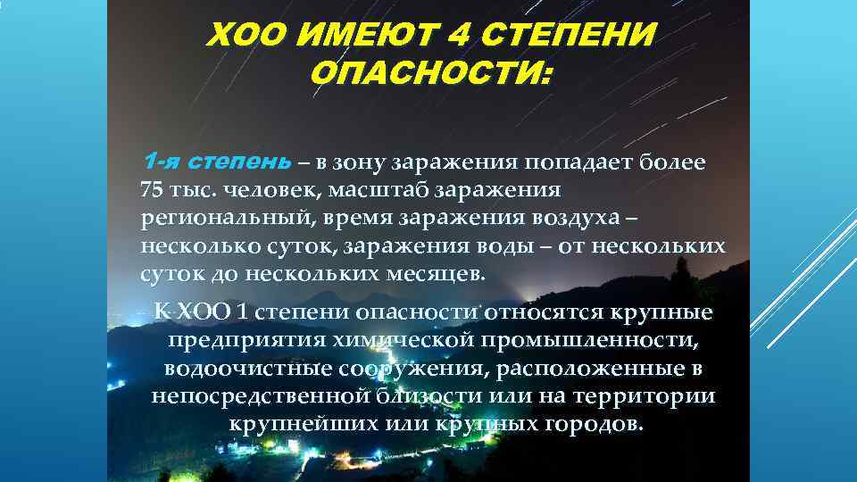  ХОО ИМЕЮТ 4 СТЕПЕНИ   ОПАСНОСТИ:  1 -я степень – в