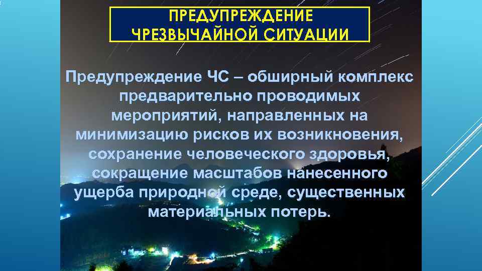   ПРЕДУПРЕЖДЕНИЕ  ЧРЕЗВЫЧАЙНОЙ СИТУАЦИИ Предупреждение ЧС – обширный комплекс  предварительно проводимых
