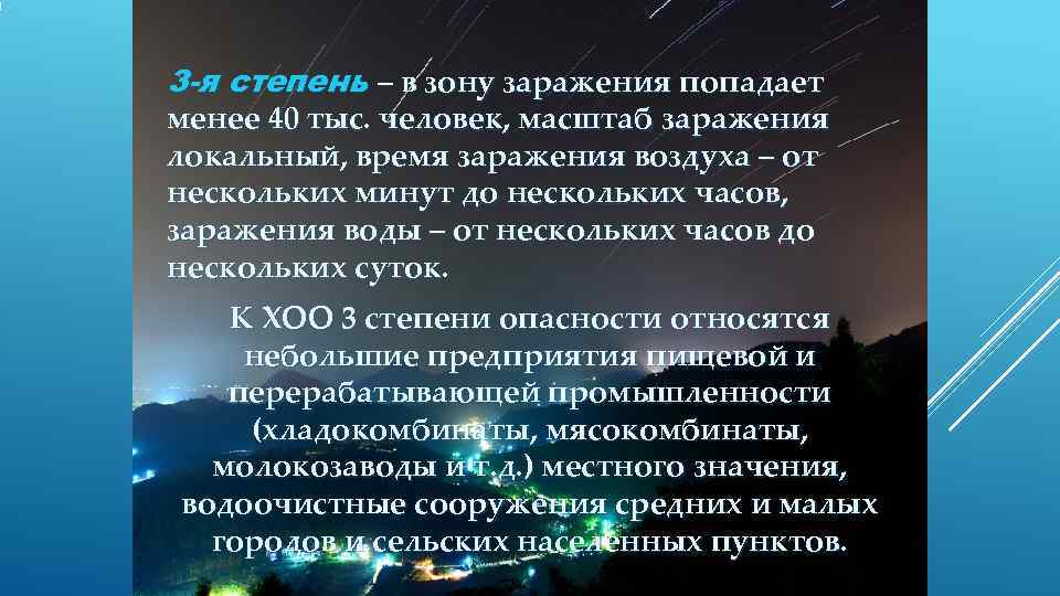 3 -я степень – в зону заражения попадает менее 40 тыс. человек, масштаб заражения