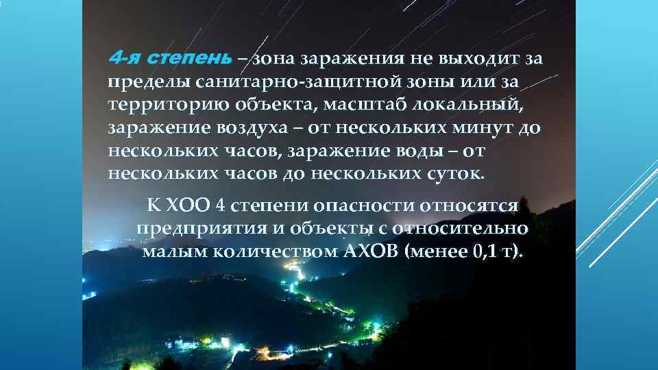 4 -я степень – зона заражения не выходит за пределы санитарно защитной зоны или