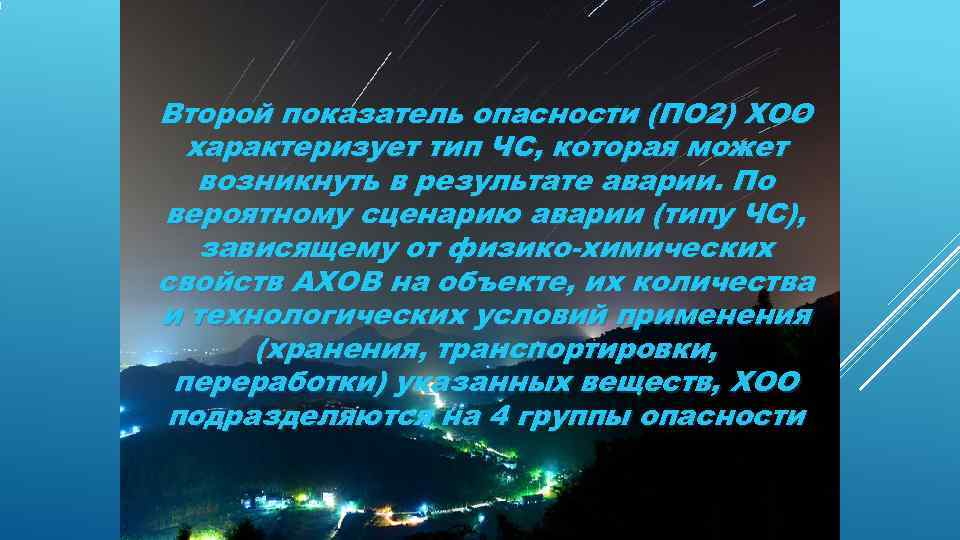 Второй показатель опасности (ПО 2) ХОО  характеризует тип ЧС, которая может  возникнуть