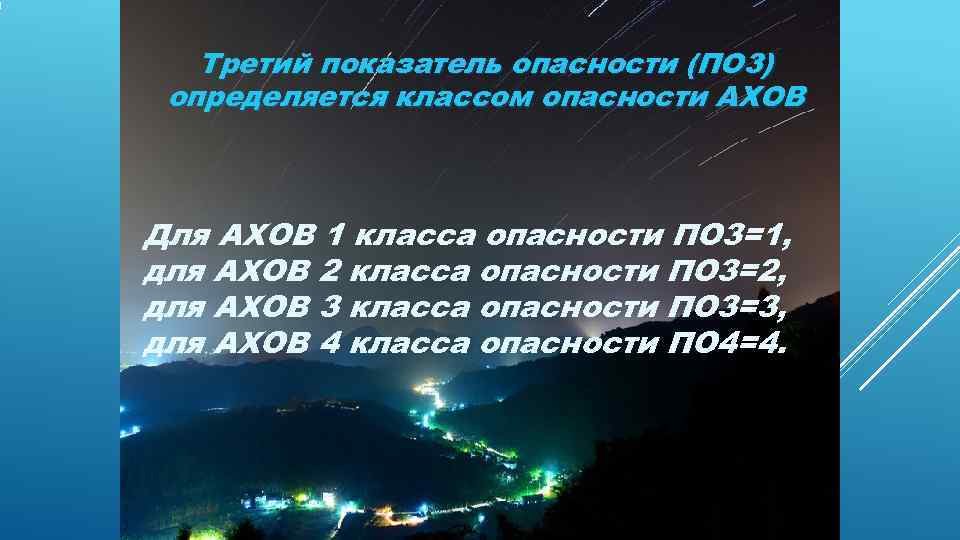   Третий показатель опасности (ПО 3) определяется классом опасности АХОВ  Для АХОВ