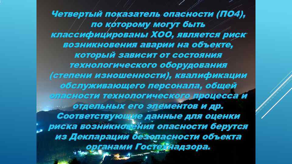 Четвертый показатель опасности (ПО 4),  по которому могут быть классифицированы ХОО, является риск