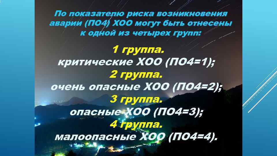  По показателю риска возникновения аварии (ПО 4) ХОО могут быть отнесены  к