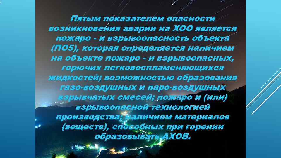  Пятым показателем опасности возникновения аварии на ХОО является пожаро - и взрывоопасность объекта