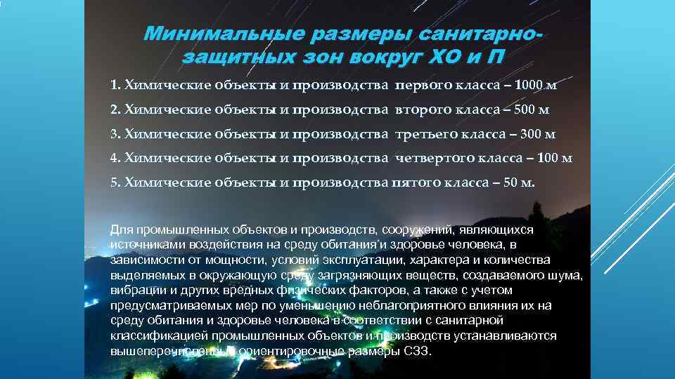   Минимальные размеры санитарно-  защитных зон вокруг ХО и П 1. Химические