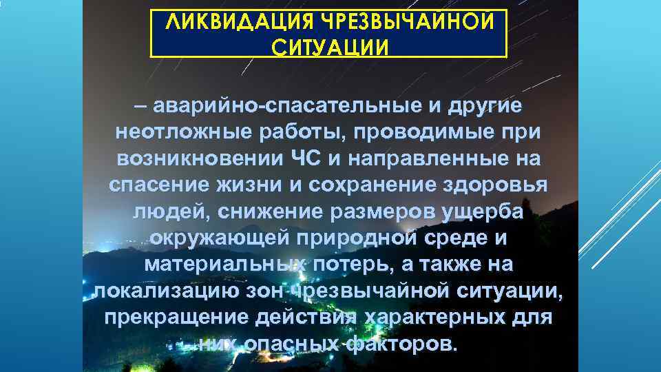  ЛИКВИДАЦИЯ ЧРЕЗВЫЧАЙНОЙ   СИТУАЦИИ – аварийно-спасательные и другие  неотложные работы, проводимые