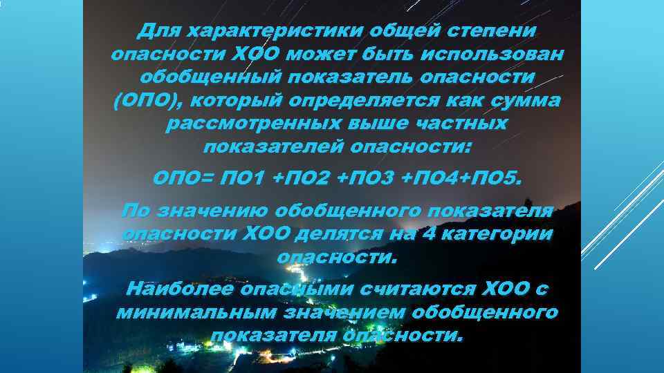  Для характеристики общей степени опасности ХОО может быть использован  обобщенный показатель опасности