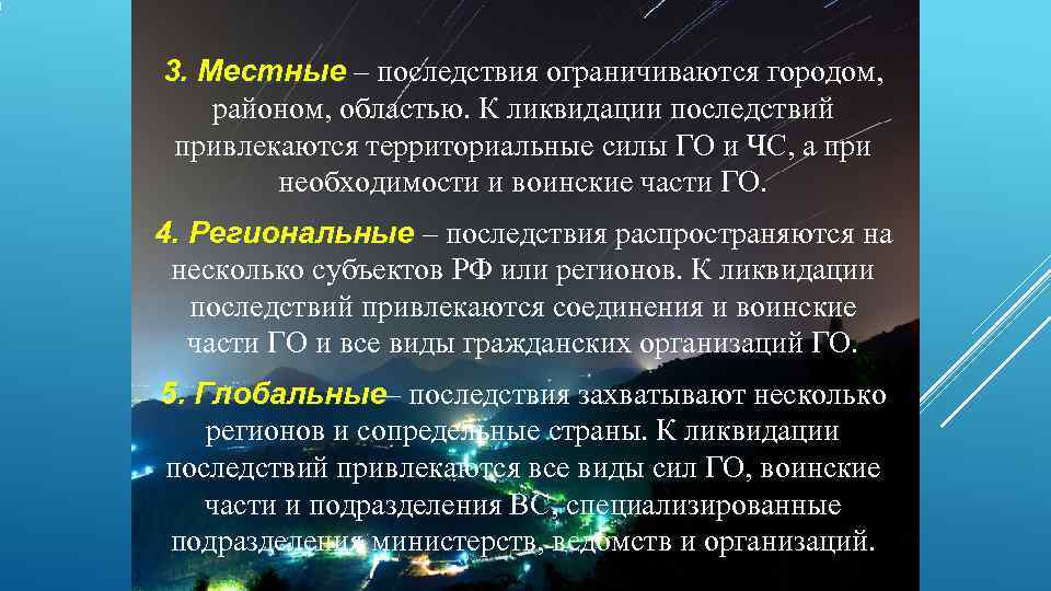 3. Местные – последствия ограничиваются городом,  районом, областью. К ликвидации последствий  привлекаются