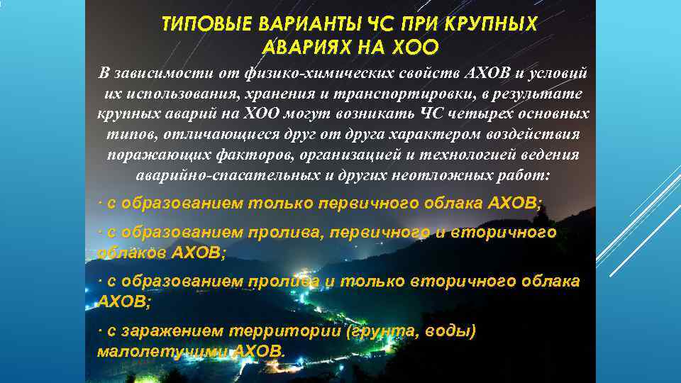   ТИПОВЫЕ ВАРИАНТЫ ЧС ПРИ КРУПНЫХ    АВАРИЯХ НА ХОО В