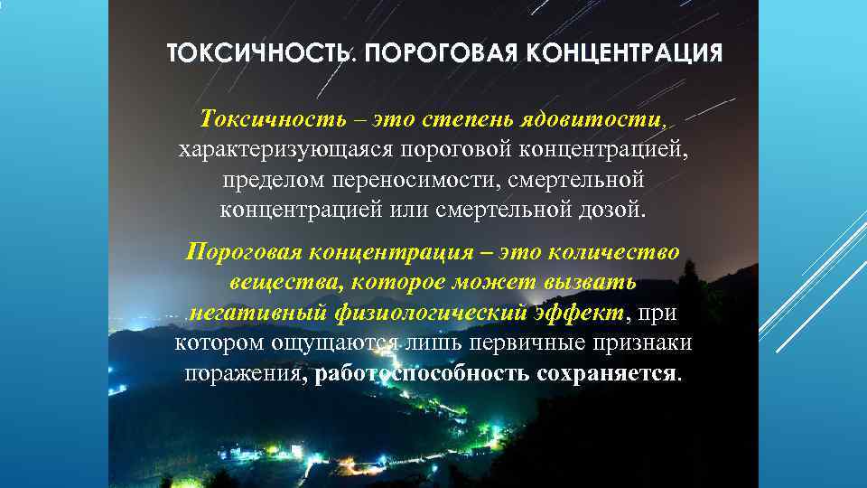 Токсичный это. Пороговая концентрация это. Пороговая концентрация вещества. Токсичная концентрация. Ядовитость токсичность.