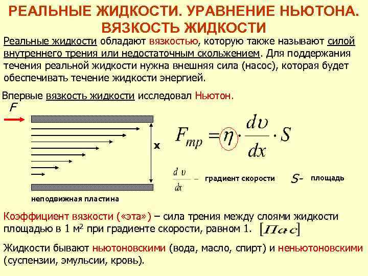 Внутреннее трение жидкости. Уравнение Ньютона для силы вязкого трения. Сила внутреннего трения вязкой жидкости формула. Уравнение Ньютона для течения вязкой жидкости. Формула Ньютона вязкость жидкости.