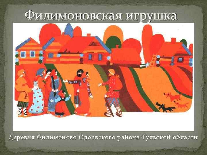   Филимоновская игрушка Деревня Филимоново Одоевского района Тульской области 