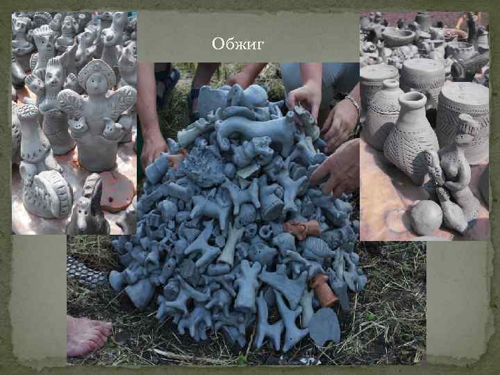 Обжиг 