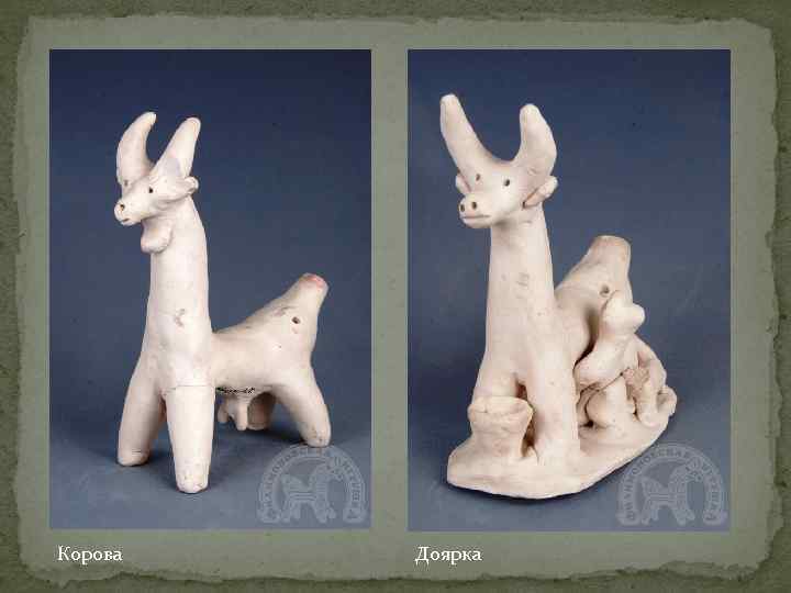 Корова  Доярка 