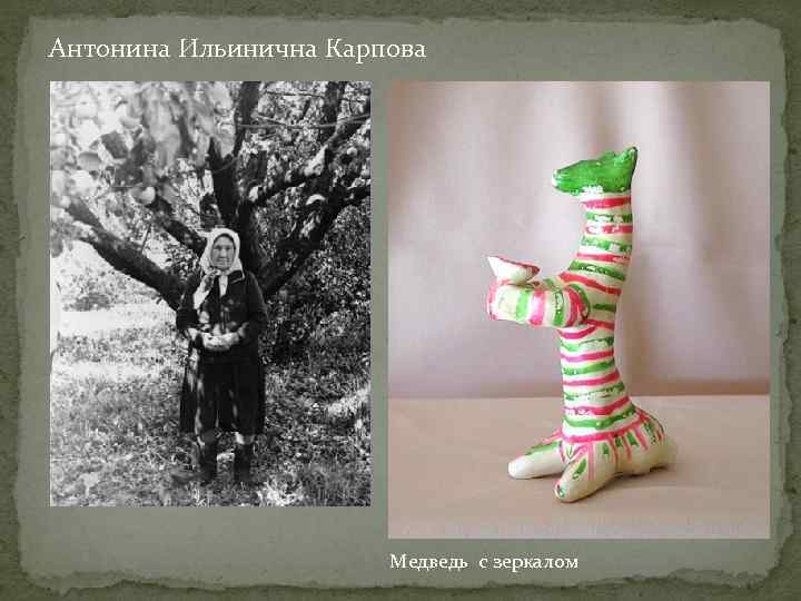 Антонина Ильинична Карпова      Медведь с зеркалом 