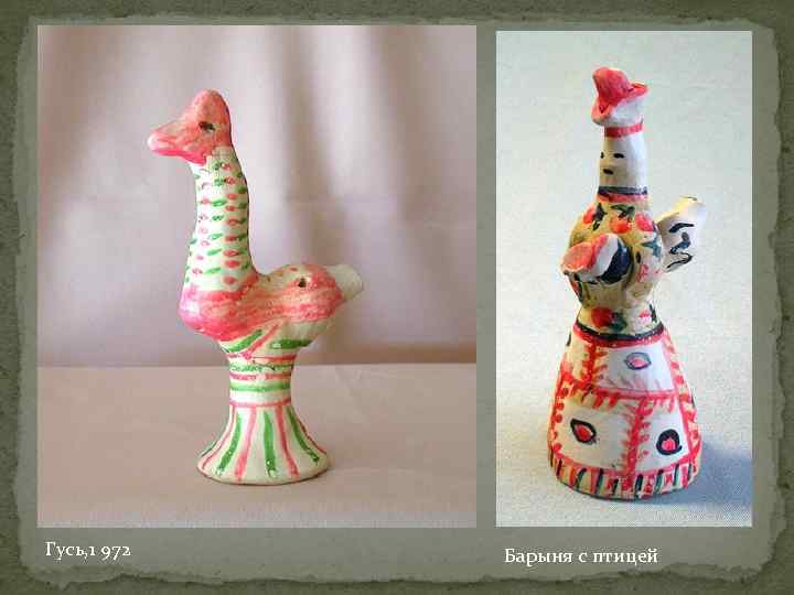 Гусь, 1 972  Барыня с птицей 