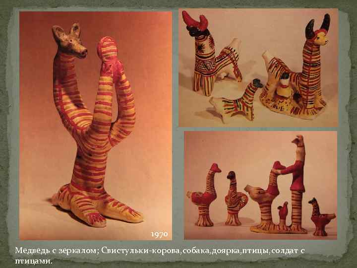       1970 Медведь с зеркалом; Свистульки-корова, собака, доярка, птицы,