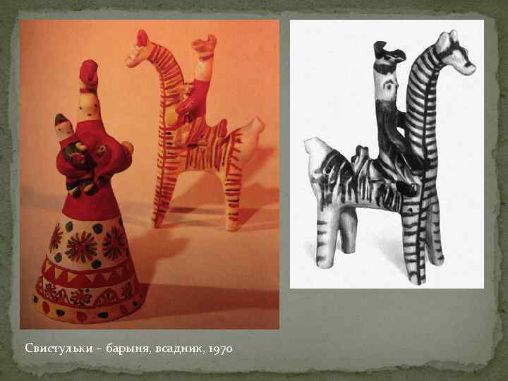 Свистульки – барыня, всадник, 1970 