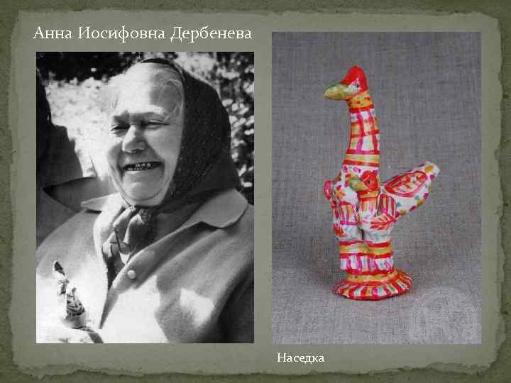 Анна Иосифовна Дербенева      Наседка 