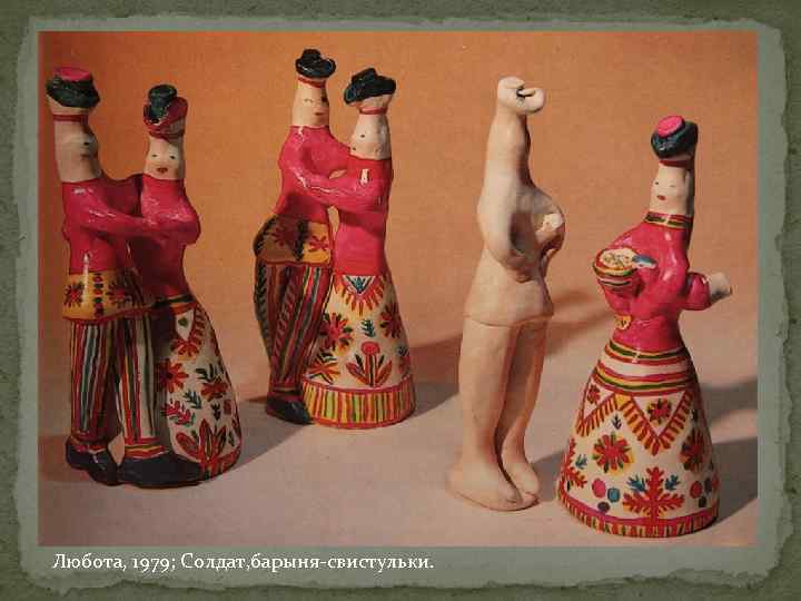 Любота, 1979; Солдат, барыня-свистульки. 