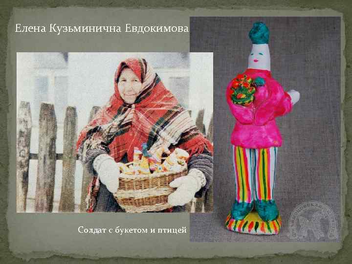 Елена Кузьминична Евдокимова    Солдат с букетом и птицей 