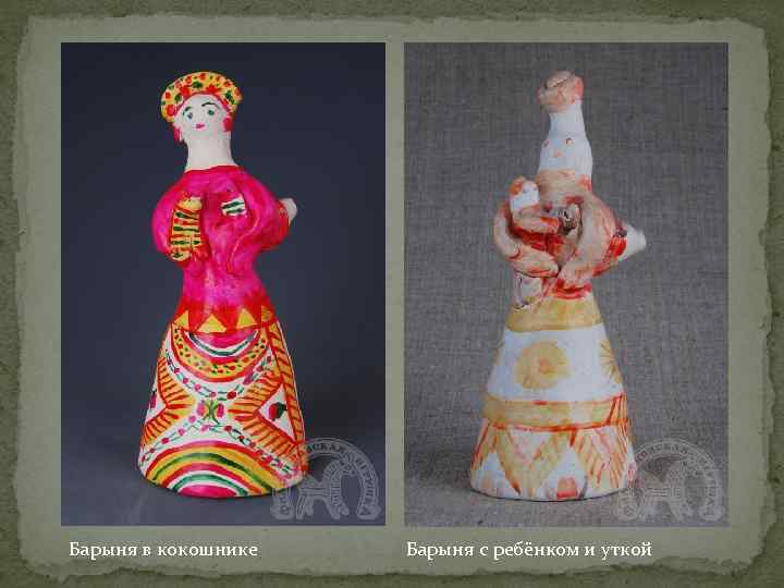 Барыня в кокошнике  Барыня с ребёнком и уткой 